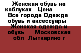 Женская обувь на каблуках › Цена ­ 1 000 - Все города Одежда, обувь и аксессуары » Женская одежда и обувь   . Московская обл.,Лыткарино г.